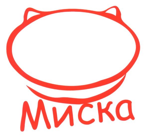 миска