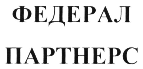 федерал партнерс
