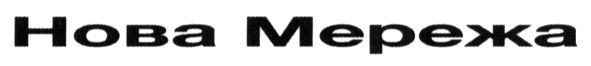 нова мережа