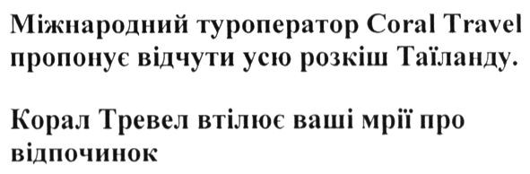 міжнародний туроператор coral travel пропонує відчути усю розкіш таїланду корал тревел втілює ваші мрії про відпочинок
