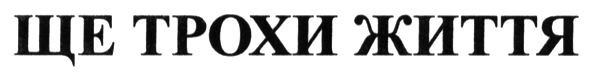 ще трохи життя