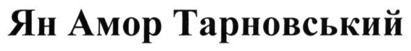 ян амор тарновський