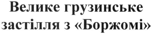 велике грузинське застілля з боржомі