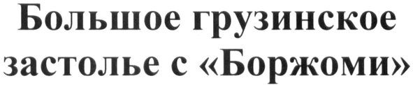 большое грузинское застолье с боржоми