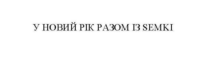 у новий рік разом із semki