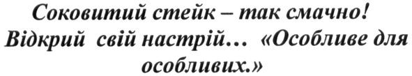 соковитий стейк-так смачно! відкрий свій настрій особливе для особливих
