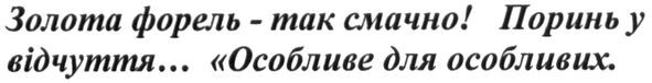 золота форель-так смачно! поринь у відчуття... особливе для особливих