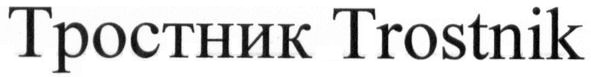 тростник trostnik