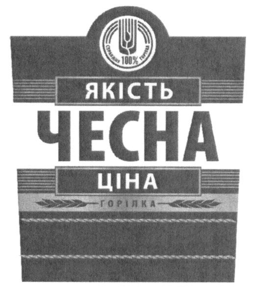 100% справжня горілка