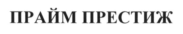 прайм престиж