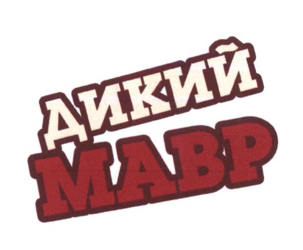 дикий