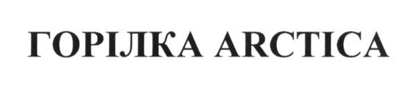 горілка arctica