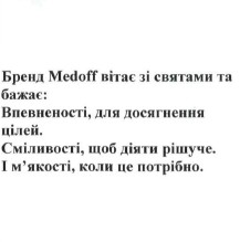 бренд medoff вітає зі святами та бажає: впевненості, для досягнення цілей., сміливості, щоб діяти рішуче і м`якості коли це потрібно
