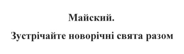 зустрічайте новорічні свята разом