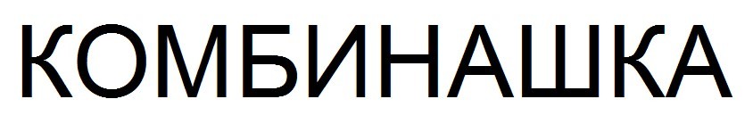 комбинашка