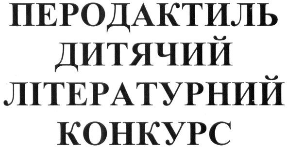 перодактиль дитячий літературний конкурс