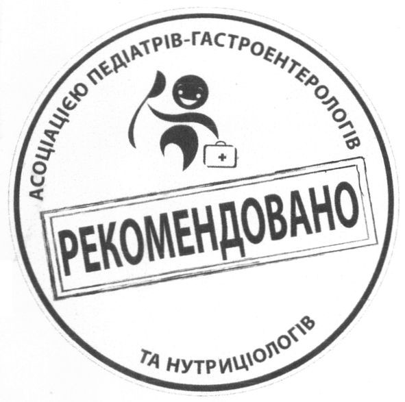 рекомендовано асоціацією педіатрів-гастроентерологів та нутриціологів