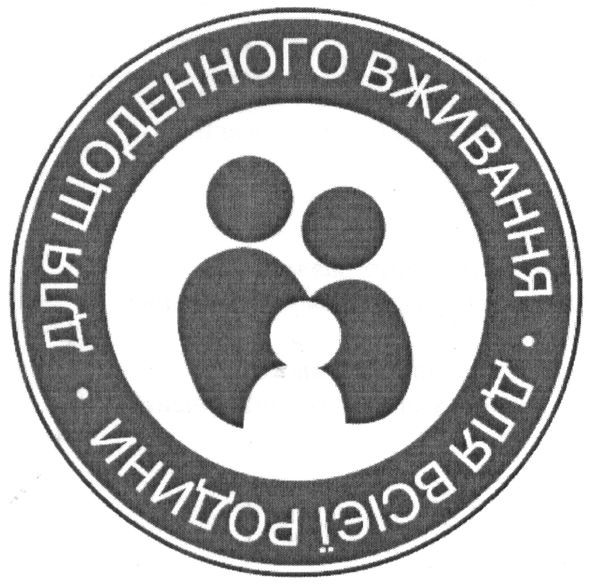 для щоденного вживання