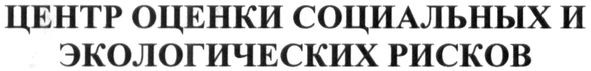 центр оценки социальных и экологических рисков