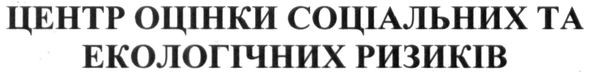 центр оцінки соціальних та екологічних ризиків