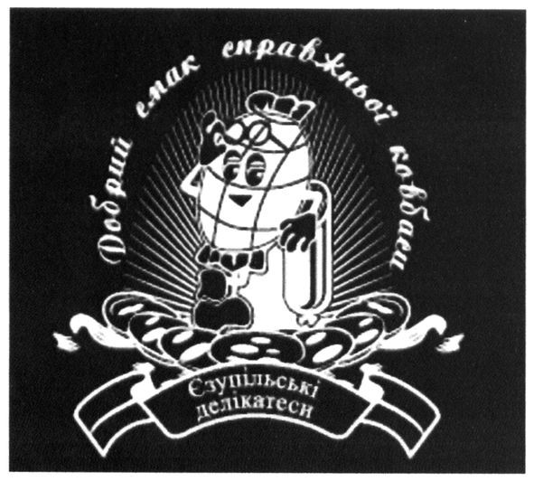 добрий смак справжньої ковбаси
