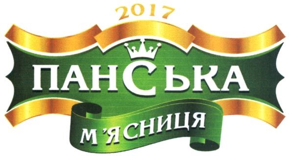 панська м`ясниця