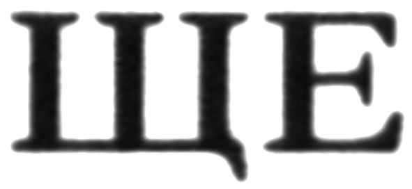 ще