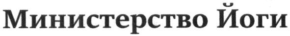 министерство йоги