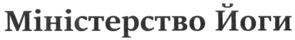 міністерство йоги
