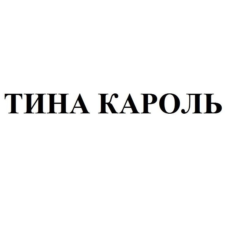 тина кароль