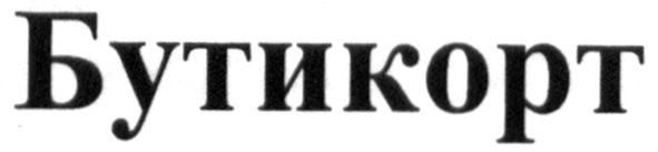 бутикорт