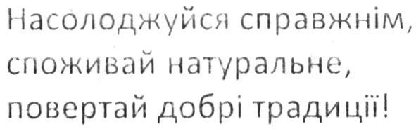 насолоджуйся справжнім споживай натуральне повертай добрі традиції