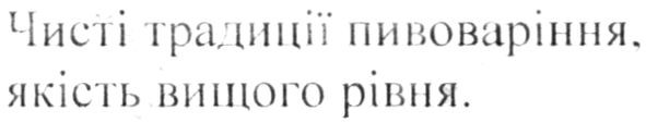 чисті традиції пивоваріння, якість вищого рівня