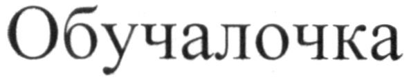 обучалочка