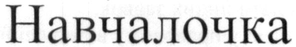 навчалочка