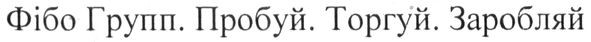фібо групп. пробуй. торгуй. заробляй