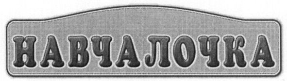 навчалочка