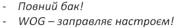 wog-заправляє настроєм