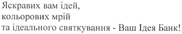 яскравих вам ідей, кольорових мрій та ідеального святкування-ваш ідеябанк