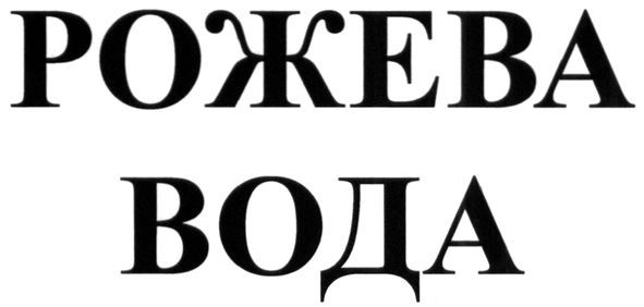 рожева вода