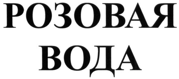 розовая вода