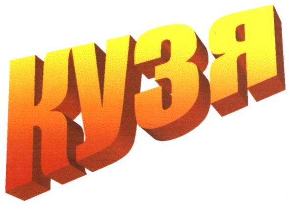 кузя