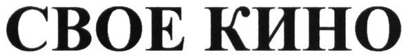 свое кино