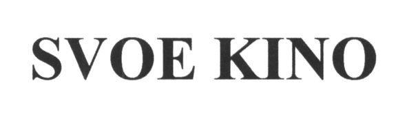svoe kino