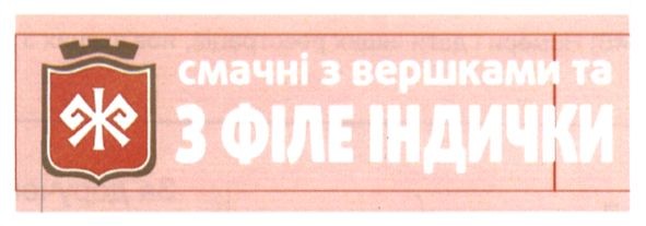 смачні з вершками та з філе індички