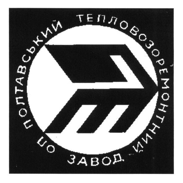 полтавський тепловозоремонтний завод