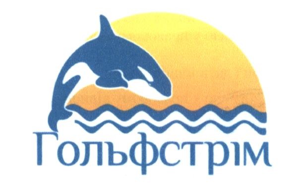 гольфстрім