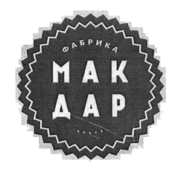 мак дар