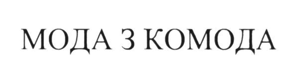 мода з комода