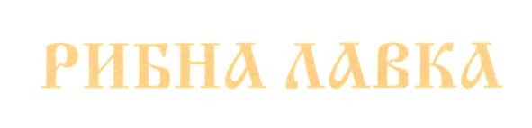 рибна лавка